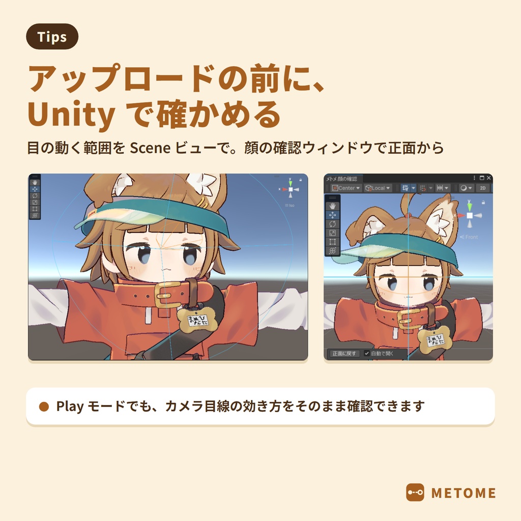 【無料版あり】メトメ ― 近くても寄り目にならないカメラ目線ギミック【VRChat / lilToon / MA対応】