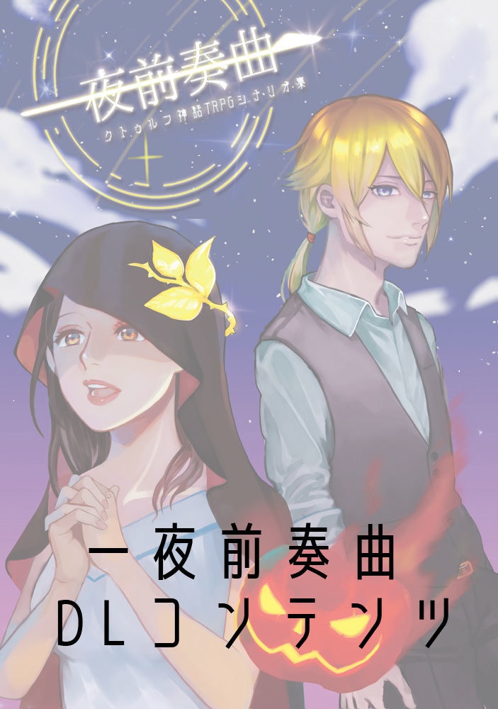 【冊子ＤＬコンテンツ素材】一夜前奏曲