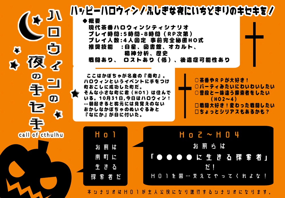 🎃【Coc】ハロウィンの夜のキセキ【茶番秘匿HOシナリオ】