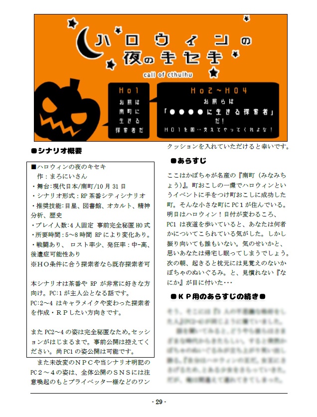 🎃【Coc】ハロウィンの夜のキセキ【茶番秘匿HOシナリオ】