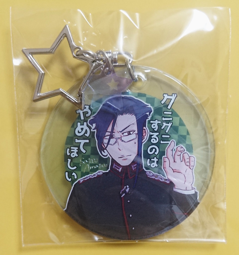 【受注製作】グニグニするのはやめてほしいチャーム