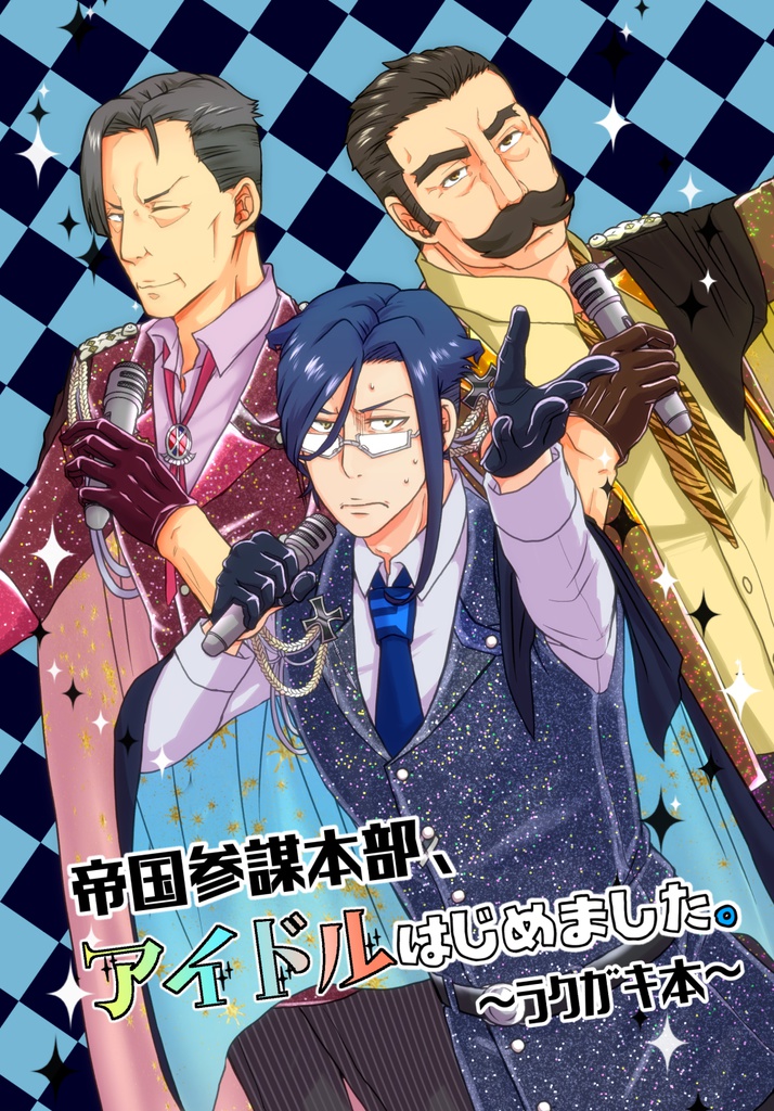 帝国参謀本部、アイドルはじめました。~ラクガキ本~