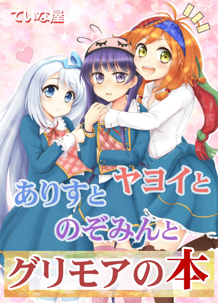 ヤヨイとありすとのぞみんとグリモアの本
