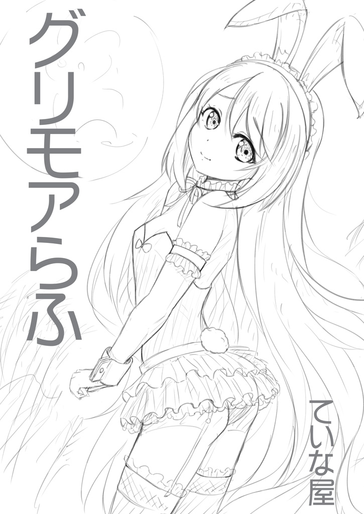 グリモアらふ