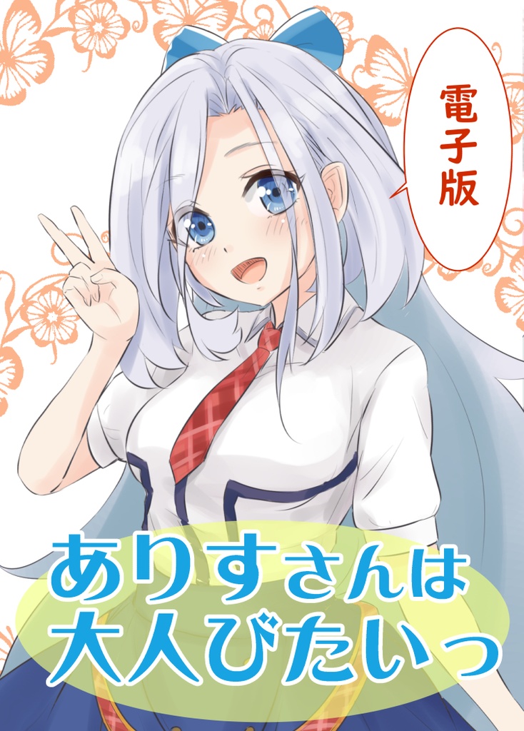 同人誌「ありすさんは大人びたいっ」電子版 - Tinatina - BOOTH