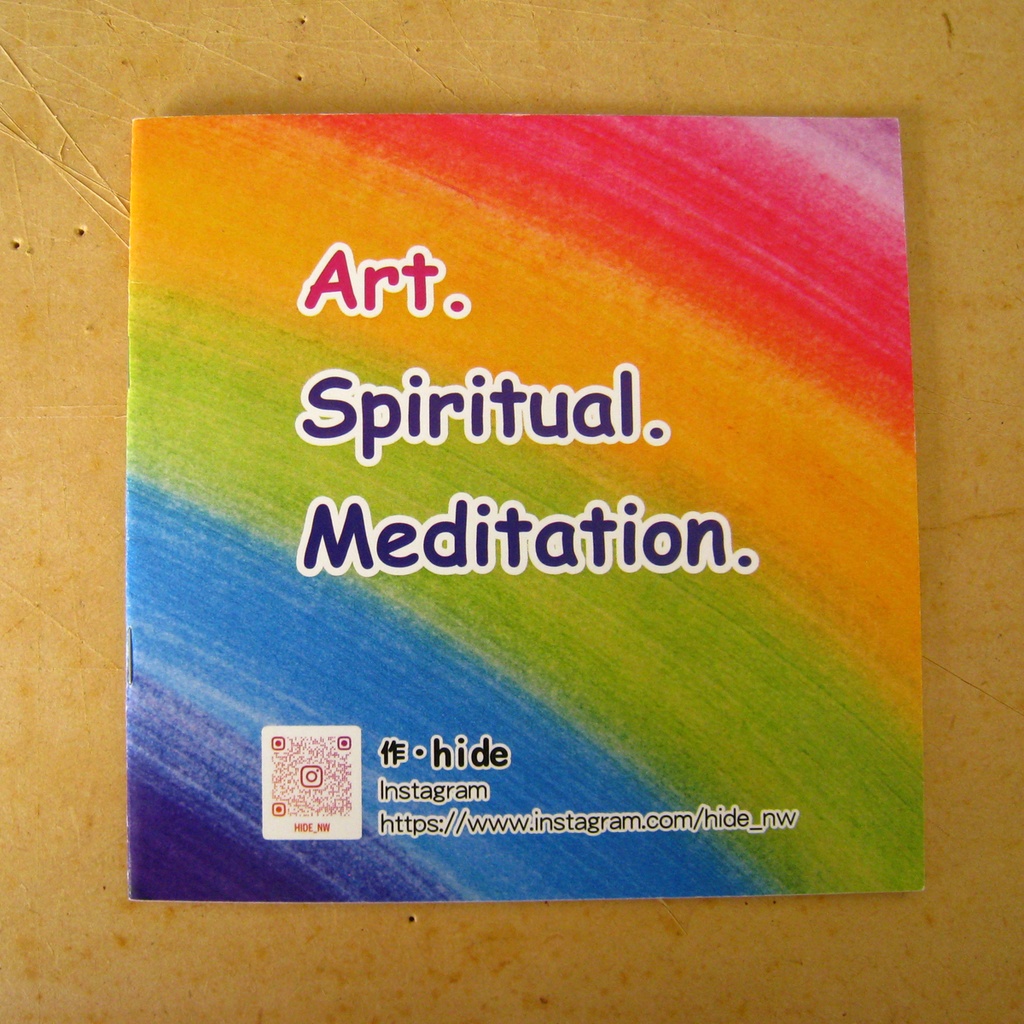 『アートと、スピと、瞑想と。』