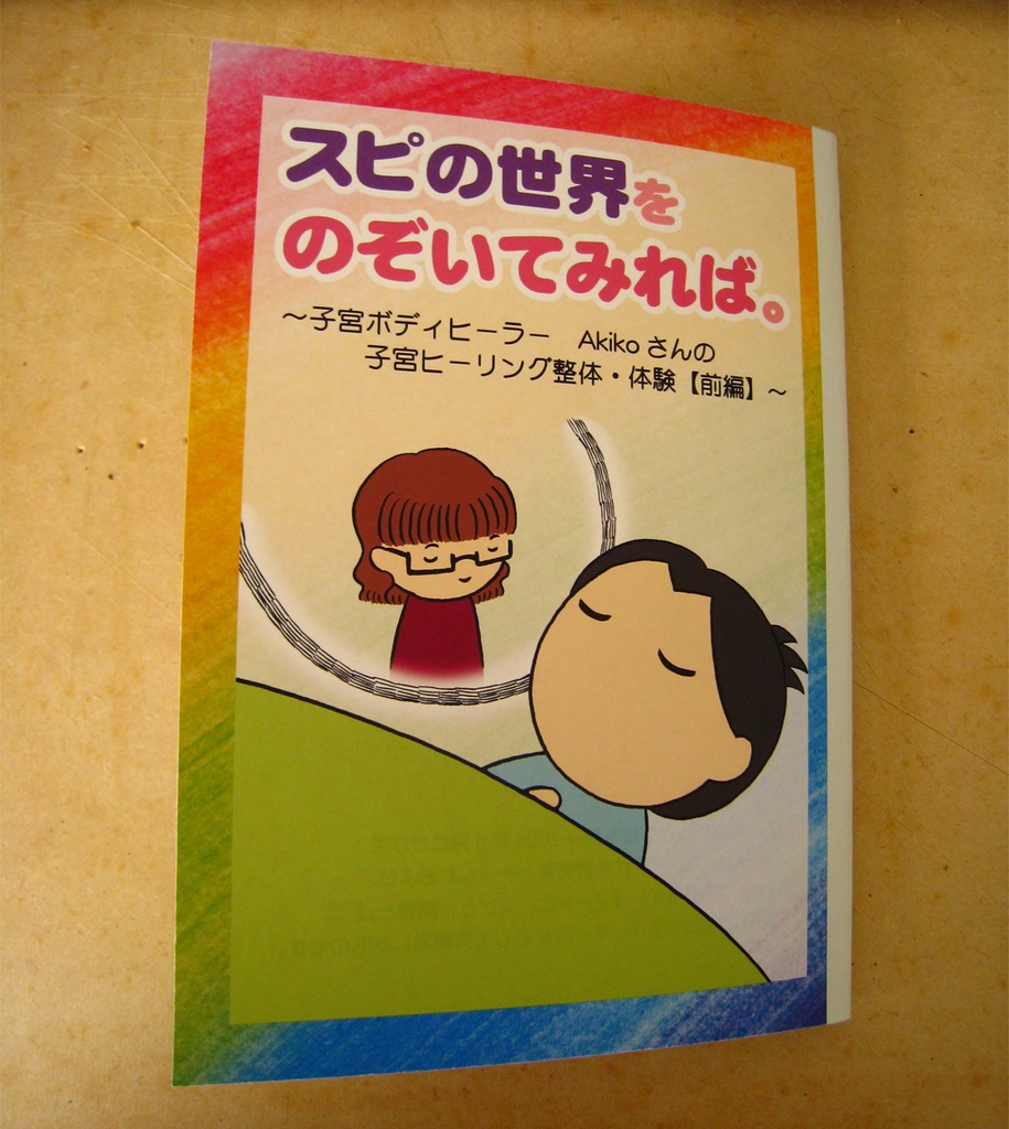 『スピの世界をのぞいてみれば。 　～子宮ボディヒーラー・Akikoさんの　子宮ヒーリング整体・体験【前編】～』