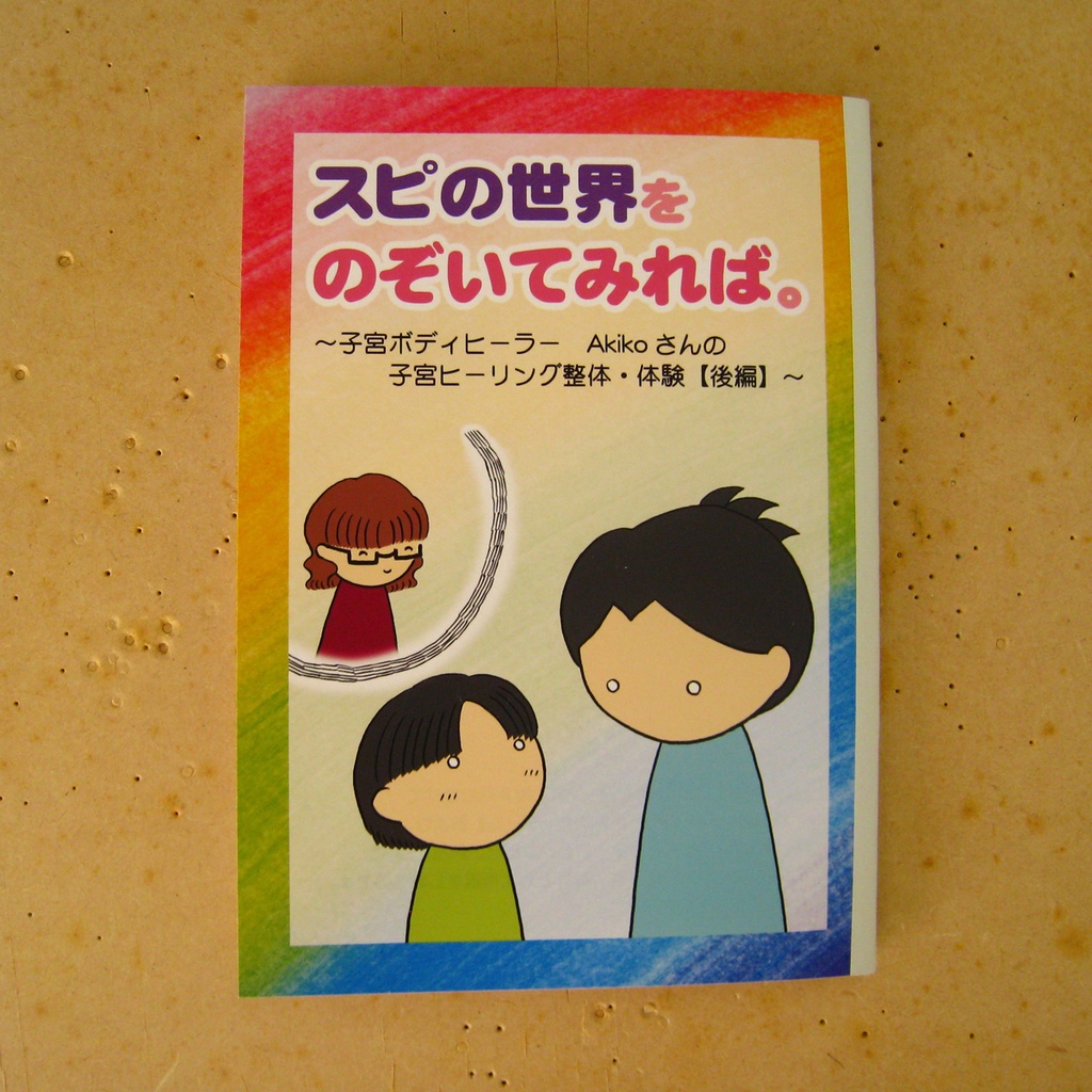 『スピの世界をのぞいてみれば。 ~子宮ボディヒーラー・Akikoさんの 子宮ヒーリング整体・体験【後編】~』