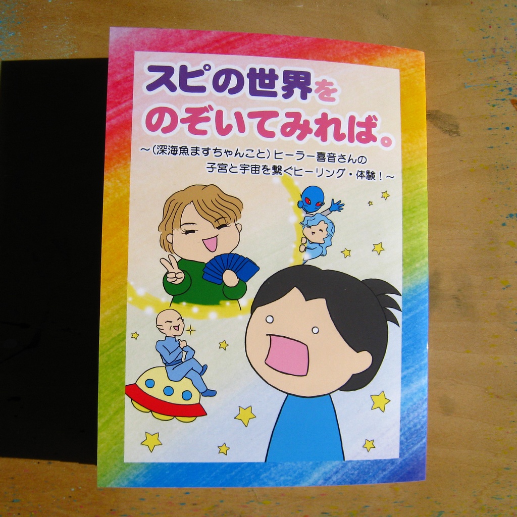 『スピの世界をのぞいてみれば。 ~(深海魚ますちゃんこと)ヒーラー喜音さんの子宮と宇宙を繋ぐヒーリング・体験!~』