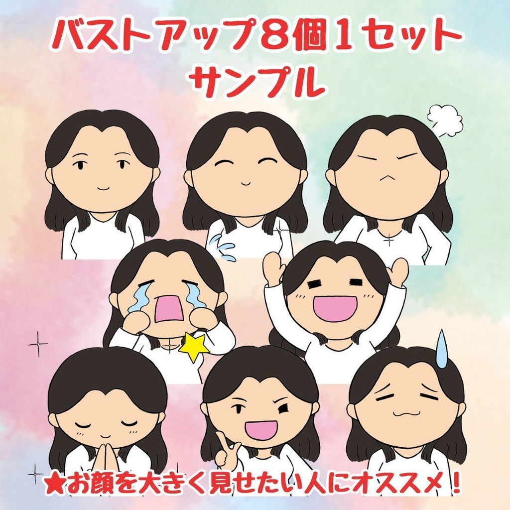 ゆるキャラ似顔絵作製・8パターンセット