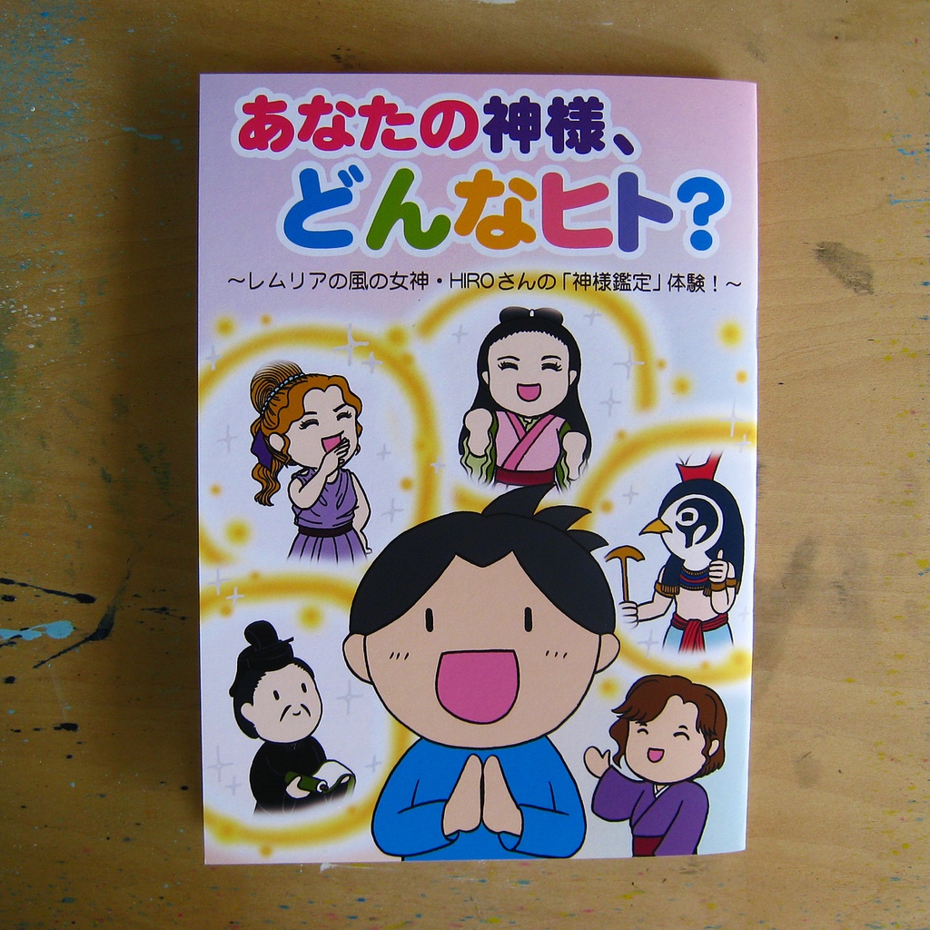 『あなたの神様、どんなヒト? ~レムリアの風の女神・HIROさんの「神様鑑定」体験!~』