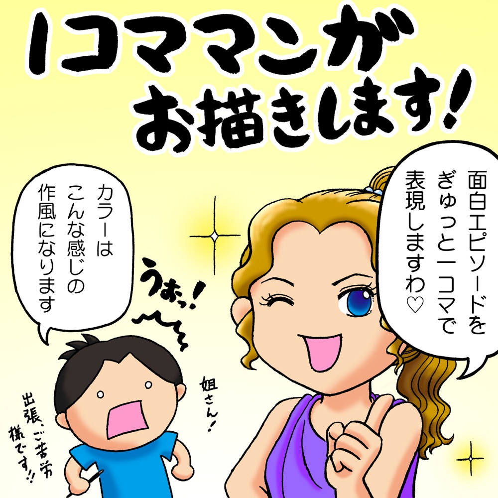 1コマ・マンガ制作
