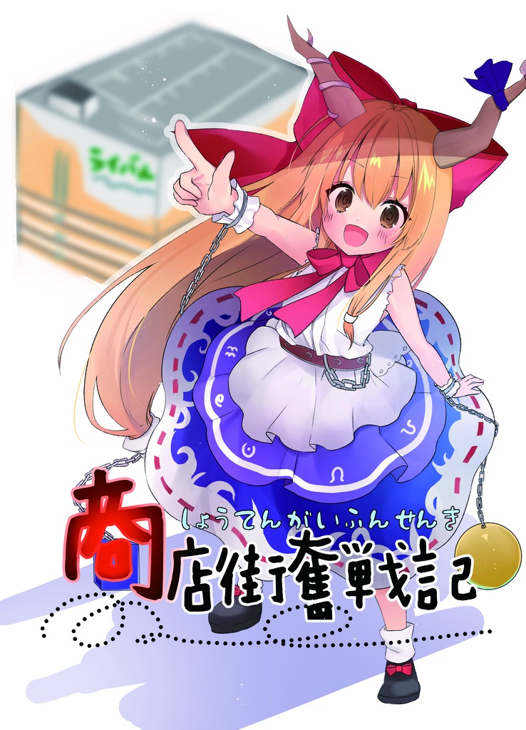 商店街奮戦記