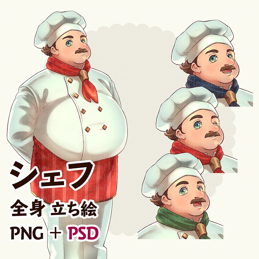 【立ち絵素材】 ふくよかシェフ