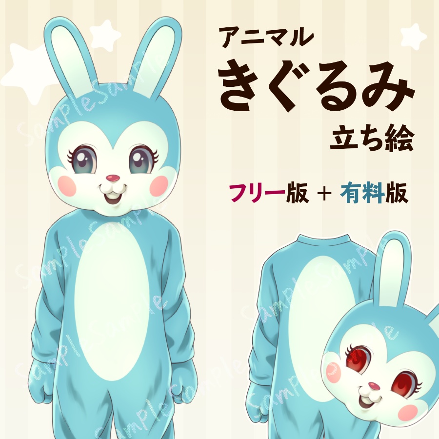 【立ち絵素材】 きぐるみ