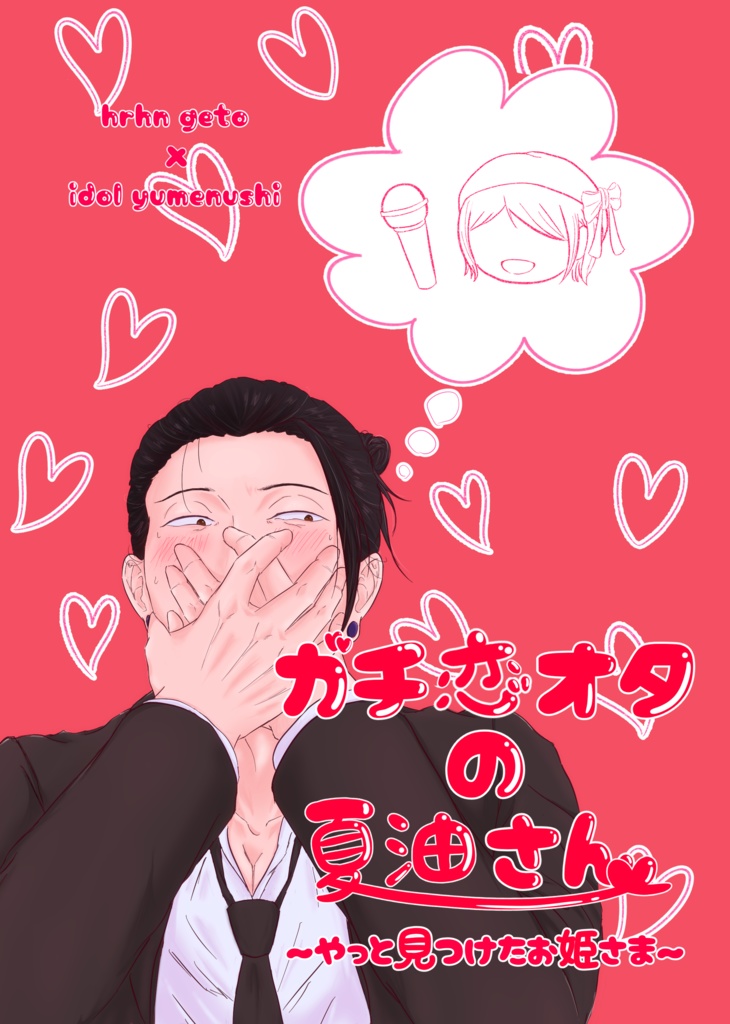 ガチ恋オタの夏油さん〜やっと見つけたお姫さま〜