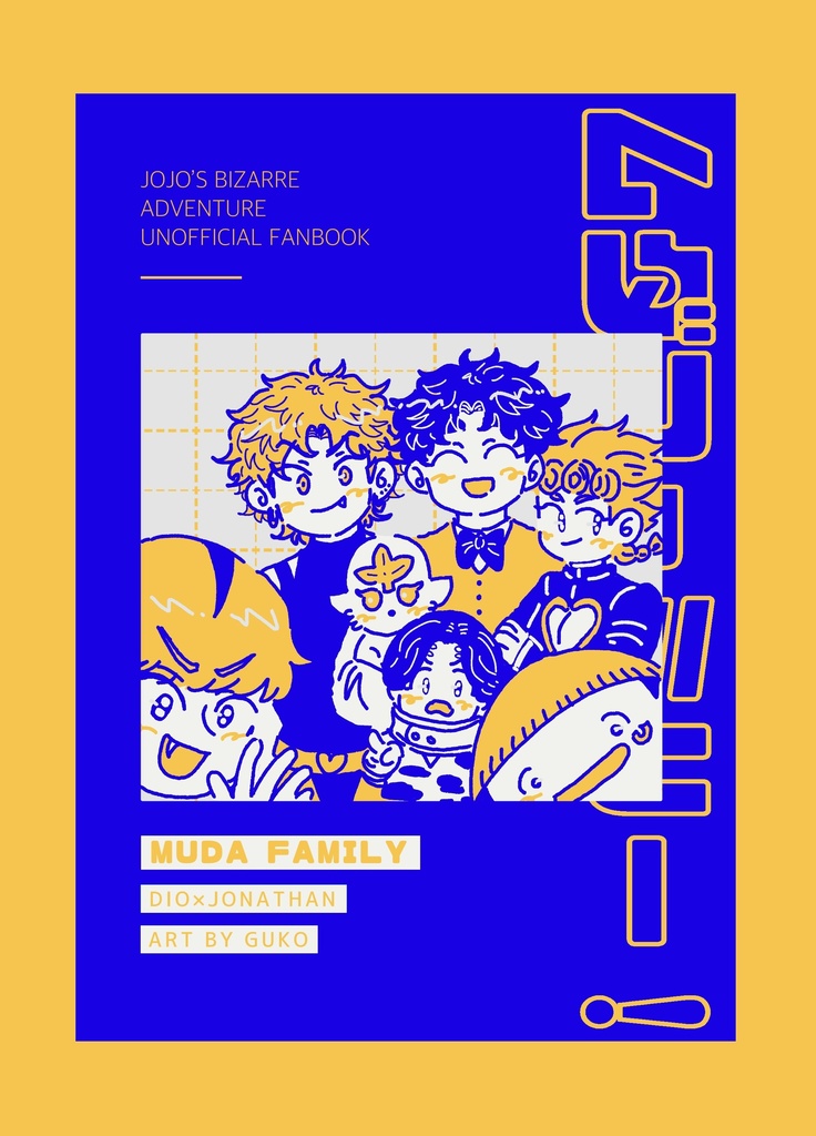 ムダファミリー