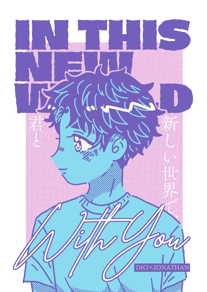 新しい世界で、君と