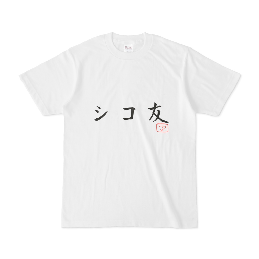 シコ友Tシャツ