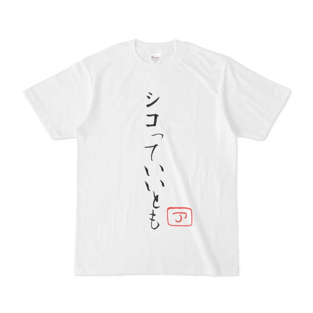 シコっていいともTシャツ