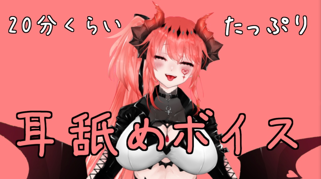 20分くらいたっぷり耳舐めボイス♥