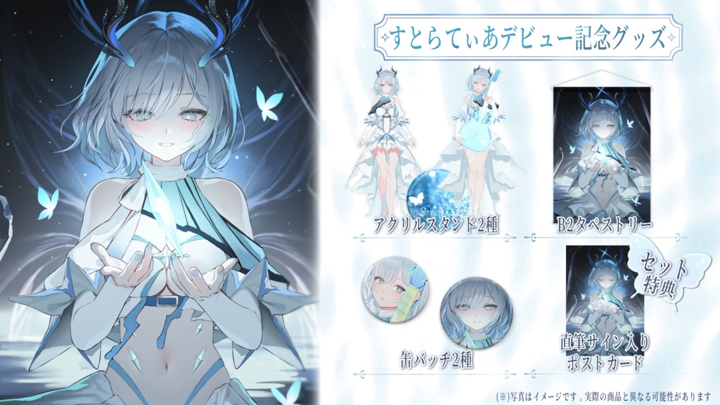 すとらてぃあデビュー記念グッズ