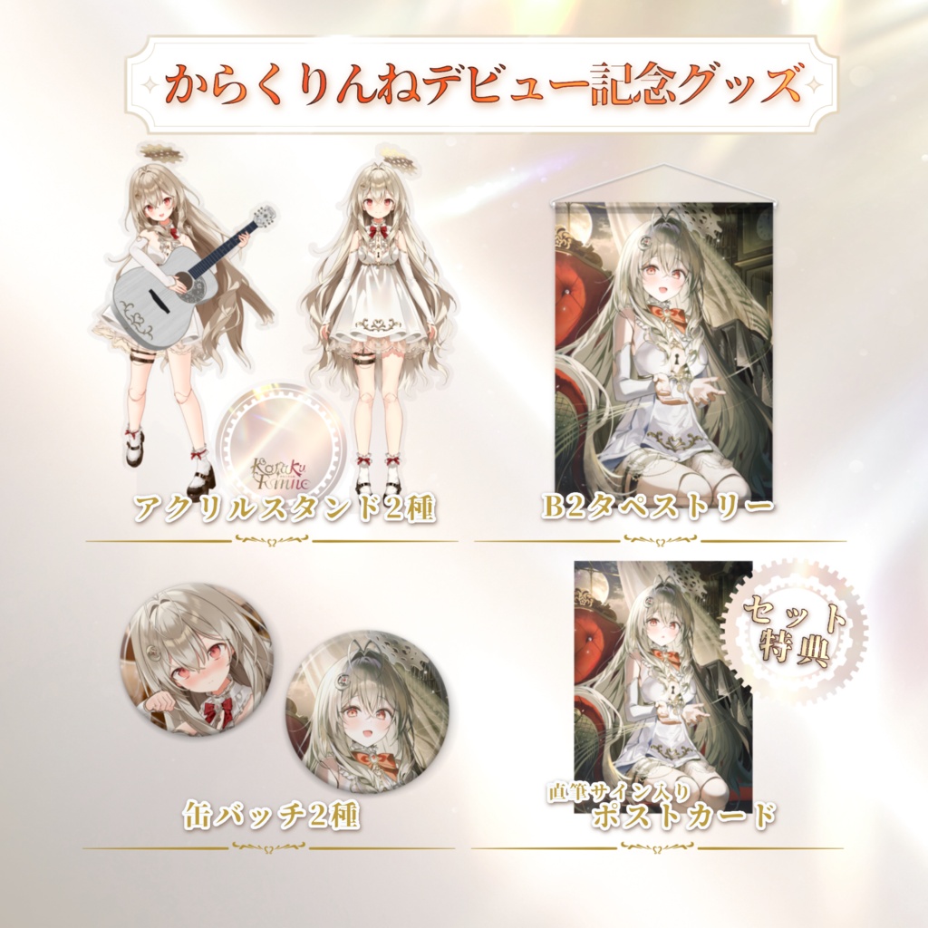 からくりんねデビュー記念グッズ