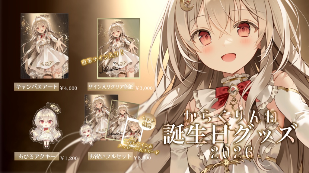 『からくりんね誕生日グッズ2026』