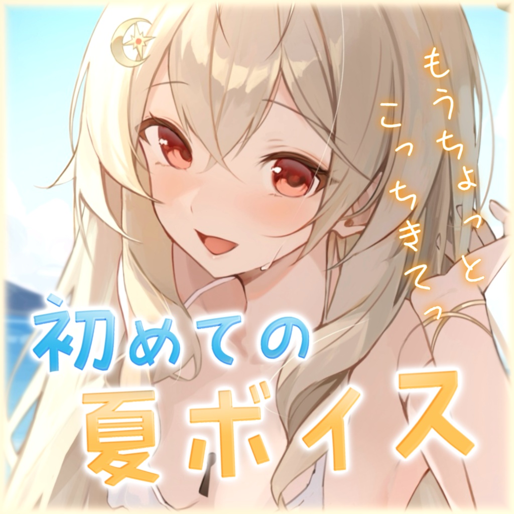 ふぃるねこ夏のシチュエーションボイス🌻