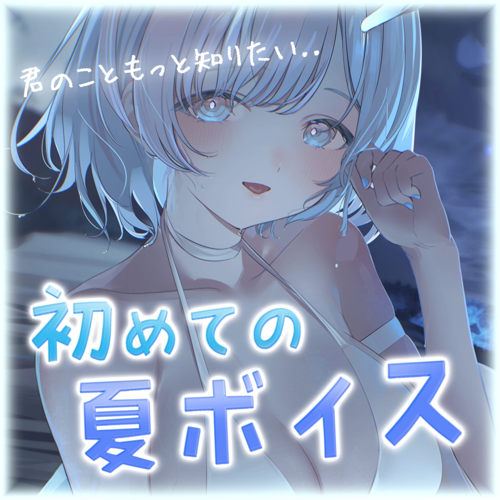 ふぃるねこ夏のシチュエーションボイス🌻