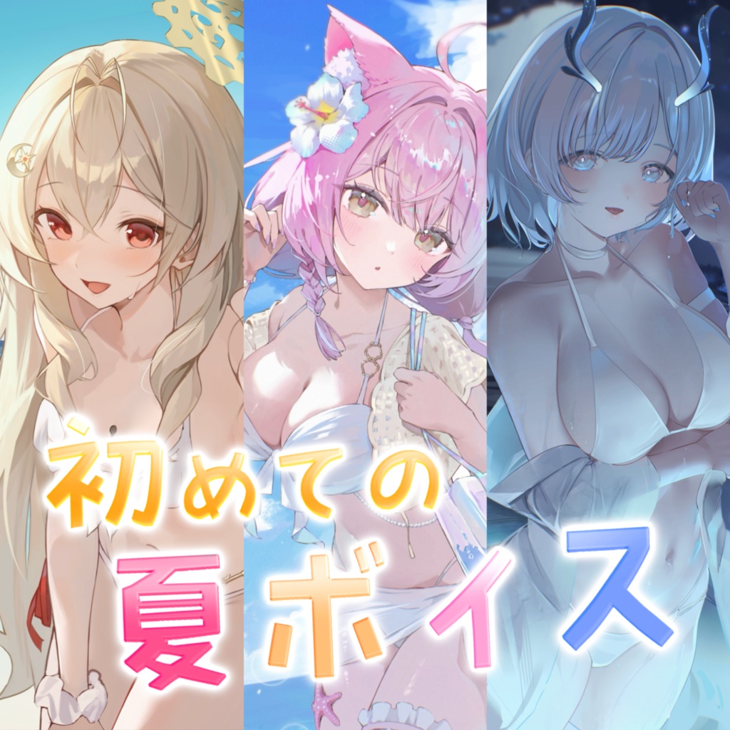 ふぃるねこ夏のシチュエーションボイス🌻