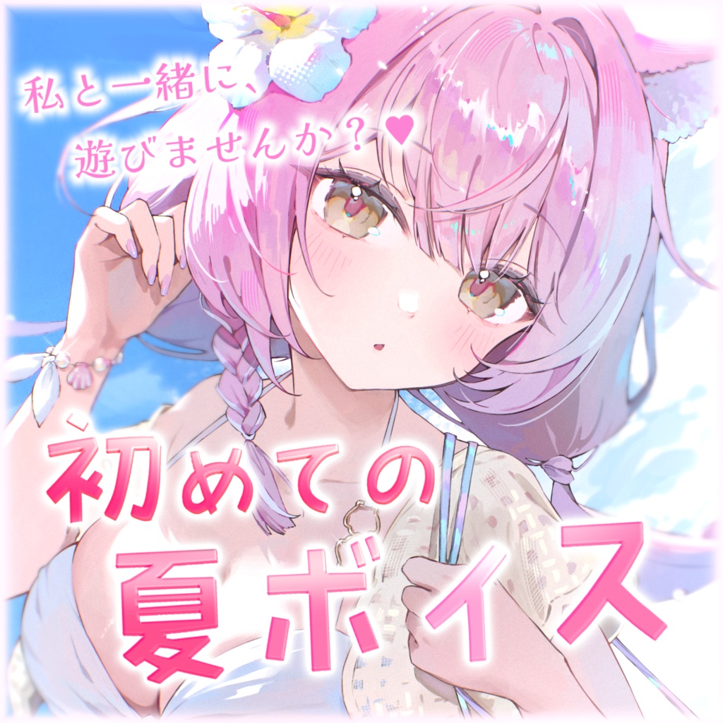 ふぃるねこ夏のシチュエーションボイス🌻
