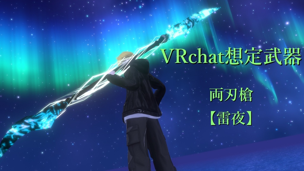 VRchat想定武器　両刃槍【雷夜】