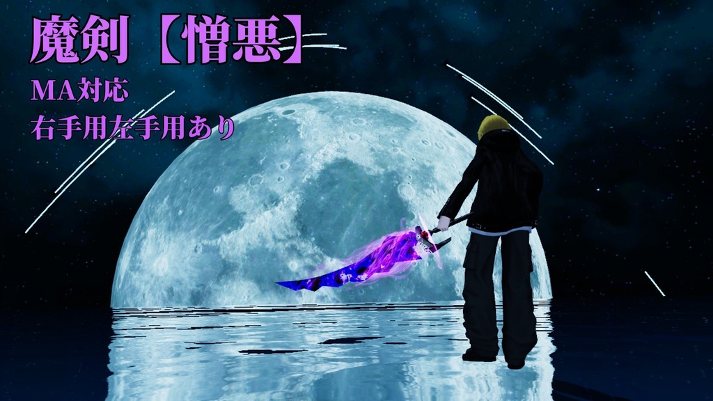MA対応　魔剣【憎悪】
