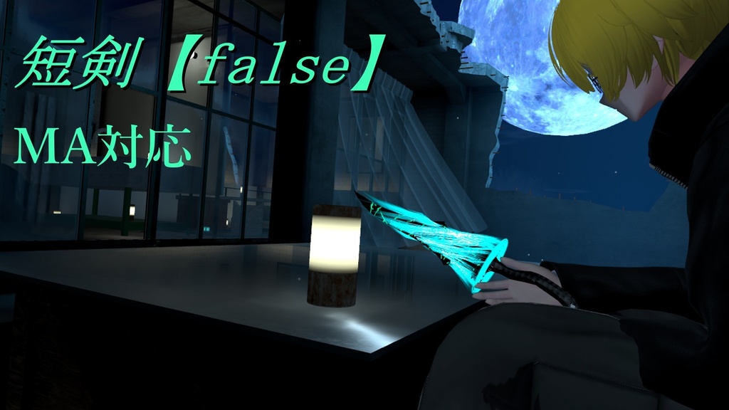MA対応 ABS対応　短刀【false】