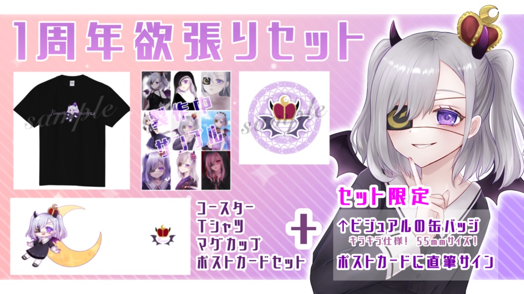 1周年記念欲張りセット