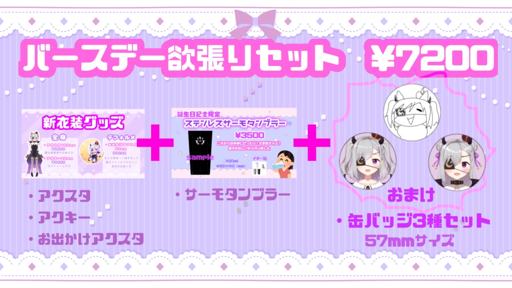 【限定】バースデー欲張りセット2022