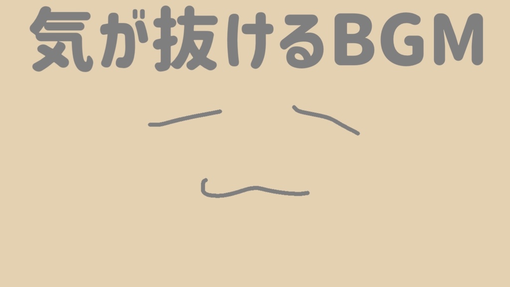 動画などに使える！気が抜けるようなフリーBGM！