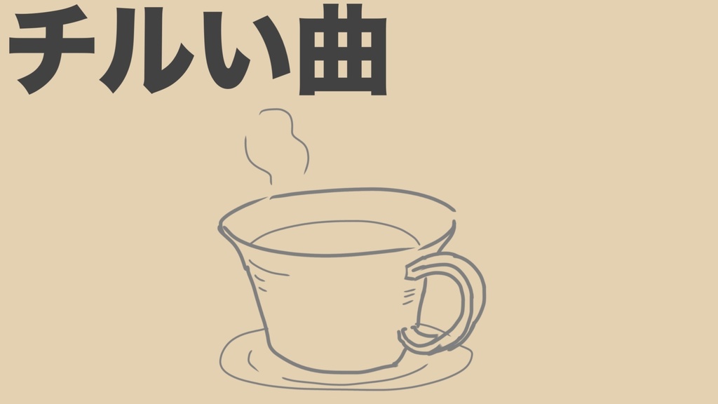 【フリーBGM】チルい曲【無料】