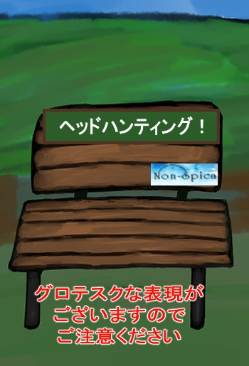 ヘッドハンティング!