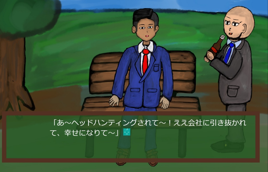 ヘッドハンティング!