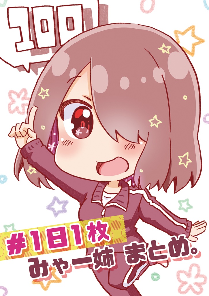＃1日1枚みゃー姉まとめ。100