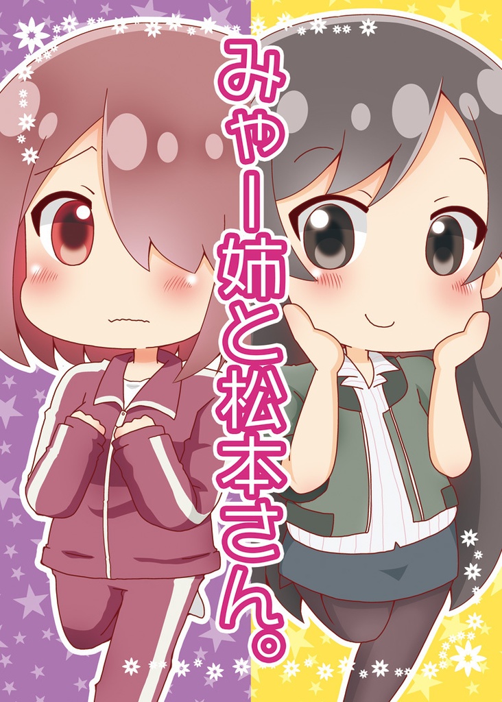 みゃー姉と松本さん Turtlecookies Booth