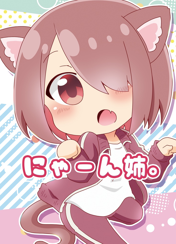 【C100新刊】にゃーん姉。