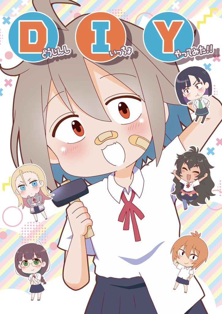 【C101新刊】DIY～どうじんし・いっちょ・やってみた！！～