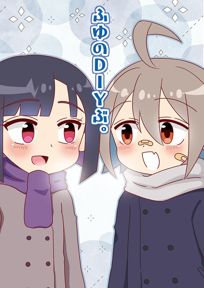 【C105】ふゆのDIYぶ。