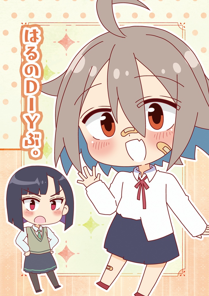 【ガタケット180】はるのDIYぶ。