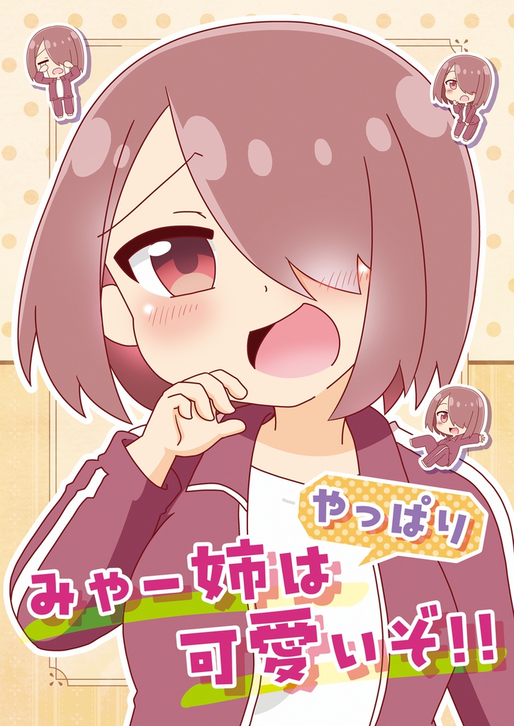 みゃー姉はやっぱり可愛いぞ！！
