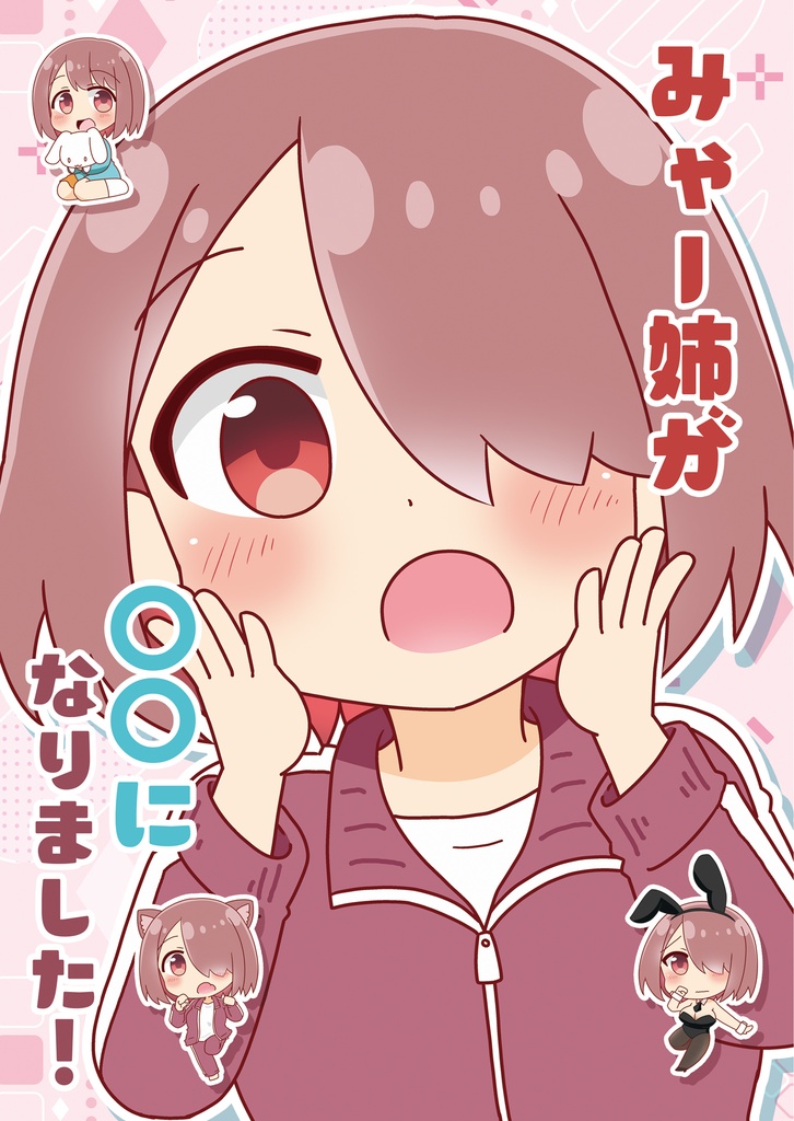【COMIC1☆27新刊】みゃー姉が〇〇になりました！