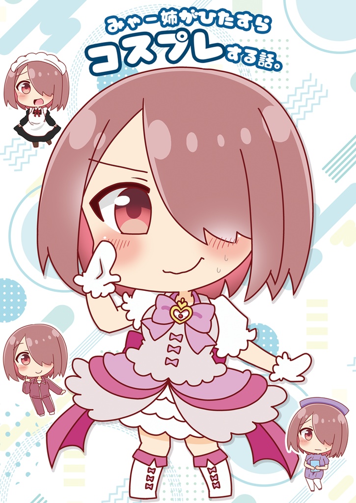 【C107新刊】みゃー姉がひたすらコスプレする話。